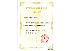 高新技術(shù)產(chǎn)品證書（防爆壓敏電阻）